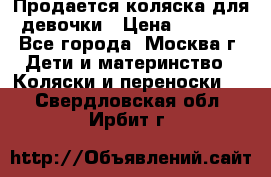 Продается коляска для девочки › Цена ­ 6 000 - Все города, Москва г. Дети и материнство » Коляски и переноски   . Свердловская обл.,Ирбит г.